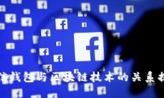 微信钱包与区块链技术的关系揭秘