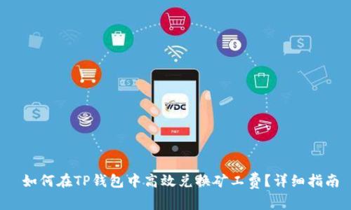  如何在TP钱包中高效兑换矿工费？详细指南