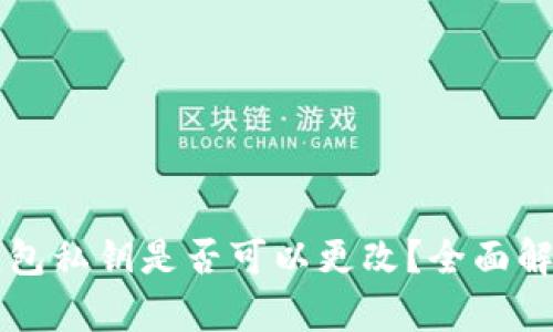 以太坊钱包私钥是否可以更改？全面解析与解读