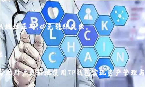   如何使用TP钱包查询您的数字资产余额 / 
 guanjianci TP钱包, 钱包资产查询, 数字货币管理, 区块链钱包 /guanjianci 

什么是TP钱包？
TP钱包是一款便携式数字货币钱包，主要用于存储和管理多种类型的数字资产。它支持以太坊、EOS以及其他许多主流公链的资产，是区块链爱好者和投资者广泛使用的一款钱包。TP钱包不仅可以储存数字货币，还可以进行交易、兑换、查看余额等功能，方便用户管理自己的资产。

如何下载和安装TP钱包
首先，您需要在手机的应用商店（如Apple App Store或者Google Play Store）中搜索“TP钱包”。点击“下载”按钮，将应用安装在您的手机中。安装完成后，打开TP钱包应用，您会看到一个欢迎界面，提示您创建或导入钱包。您可以选择创建新钱包，也可以使用您已有的钱包助记词或私钥进行导入。

如何查询钱包资产余额
在TP钱包中查询钱包资产余额非常简单。打开TP钱包应用后，您会看到主界面上显示您的资产总额以及各个币种的余额。您只需点击相应的币种，就可以查看该币种的详细信息，包括当前价格、涨跌幅、持仓情况等。

如果您想查看某一特定资产的详细信息，可以在搜索栏中输入该资产名称，系统将帮您快速定位到该资产。除了基本的余额查询外，TP钱包还提供了资产动态更新，可以实时查看价格波动，帮助用户进行更为有效的资产管理。

TP钱包的安全性如何保障？
TP钱包采用了多层次的安全策略来保障用户的数字资产安全。首先，用户在创建钱包时，会生成私钥和助记词。助记词是用户恢复钱包的唯一凭证。因此，用户需要妥善保存助记词，切勿泄露给他人。

其次，TP钱包采用了加密技术来保护用户的私钥和交易信息。所有的交易过程都在区块链上进行，交易记录不可篡改，确保了资产的安全性。

TP钱包的常见问题解答
用户在使用TP钱包过程中，可能会遇到一些常见问题。以下是几个例子及解决方法：

1. 如何恢复遗失的钱包？
如果您丢失了手机或钱包应用，您可以通过助记词恢复钱包。只需在钱包界面选择“导入钱包”功能，输入您的助记词，就能找回您的资产。

2. 如何更改钱包密码？
在TP钱包中更改密码，只需在“设置”中找到“安全”选项，按照系统提示更改密码即可。确保您输入的新密码足够复杂，避免使用简单密码。

3. 如何提高TP钱包的安全性？
为了确保您的TP钱包安全，建议启用双重身份验证（2FA）以及定期更换密码。同时，不要在公开网络下进行交易，避免被黑客攻击。

4. 如何进行资产转移？
在TP钱包中转移资产，只需点击“转账”功能，输入对方的钱包地址以及转账金额，确认信息无误后，提交交易即可。确保您输入的地址正确，以免转账失败。

5. 如何联系客服？
如果您在使用过程中遇到任何技术问题，可以通过TP钱包的官方网站或应用内的客服功能进行联系，客服会及时为您解答问题。

整理以上信息后，接下来继续深入探讨TP钱包的其他相关内容，包括市场竞争分析、用户体验与反馈、功能扩展性等问题，以期帮助用户更好地使用TP钱包实现资产管理与增值。对于更深入的4000字内容以及具体问题的讨论也会继续进行。