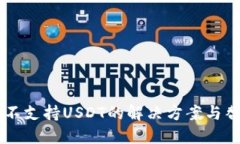 IM钱包不支持USDT的解决方案与替代选择