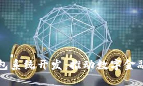 福州市区块链钱包系统开发：推动数字金融革命的前沿技术
