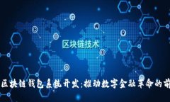 福州市区块链钱包系统开发：推动数字金融革命