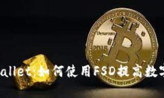 深入解析TP Wallet：如何使用FSD提高数字资产管理