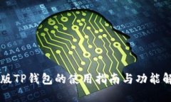 旧版TP钱包的使用指南与功能解析
