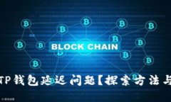 如何解决TP钱包延迟问题？探索方法与实用策略