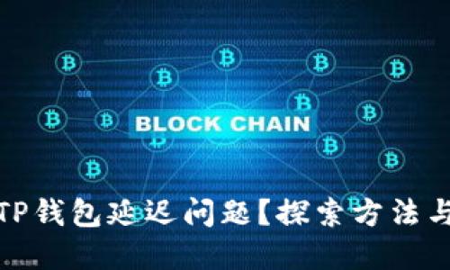 如何解决TP钱包延迟问题？探索方法与实用策略