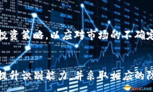 :
jiaoti防范TP钱包钓鱼币攻击，保护你的数字资产安全/jiaoti

关键词:
TP钱包, 钓鱼币, 数字资产安全, 加密货币防骗/guanjianci

引言
随着区块链技术的迅猛发展，数字货币逐渐成为投资者资产配置的重要一环。TP钱包作为一款方便用户存储和管理数字货币的应用，其安全性愈发受到关注。然而，随着数字货币市场的火热，钓鱼攻击愈发猖獗。本文旨在深入探讨TP钱包钓鱼币的风险及其防范措施，帮助用户提升数字资产的安全性。

一、理解TP钱包及钓鱼币的概念
TP钱包是一款基于区块链技术的数字资产管理工具，支持多种加密货币的存储与交易。用户只需通过简单的注册过程便可以成为TP钱包的用户，享受便捷的数字资产管理服务。
钓鱼币则是指那些利用虚假信息吸引用户投资的数字货币，常常以高收益为诱饵，实则是为了诈取用户的钱财。钓鱼币攻击通常以假网站或假项目的形式出现，通过社交媒体、电子邮件等渠道进行宣传。

二、TP钱包钓鱼币攻击的常见形式
TP钱包用户在日常使用中可能遭遇多种钓鱼币攻击形式，以下是几种常见的情况：

h41. 虚假交易所/h4
许多不法分子会利用假网站伪装成正规的交易平台，诱导用户在这些平台上进行交易。一旦用户在这些平台上输入了自己的TP钱包信息，攻击者便能控制其钱包并窃取资产。

h42. 垃圾邮件钓鱼/h4
攻击者通过发送看似合法的电子邮件，告知用户其TP钱包需要进行安全验证，并要求其输入私钥或助记词。实际上，这些信息一旦泄露，用户的资产便会面临失窃的风险。

h43. 社交媒体骗局/h4
社交媒体成为攻击者宣传钓鱼币的重要渠道。用户在查看相关信息时，可能会看到一些关于TP钱包过期或需要进行操作的虚假信息，导致其上当受骗。

三、如何识别钓鱼币攻击
为了保护自己的数字资产，用户需要学会识别钓鱼币攻击的迹象，以下是一些有效的识别方法：

h41. 检查URL/h4
在任何时候，用户都应当仔细检查所访问网站的URL。如果URL中出现拼写错误或者与官方名称有差异，很可能是钓鱼网站。此外，正规网站通常使用HTTPS协议，以确保数据传输的安全性。

h42. 分析促销信息/h4
网络上诱人的高回报率常常是钓鱼项目的特征。用户应对那些承诺短期内大幅增值的数字货币保持警惕，了解其背后的真实情况。

h43. 验证联系方式/h4
许多钓鱼项目会假冒知名公司的客服，以获取用户的信息。用户应通过官方渠道验证任何声称来自TP钱包的联系信息，避免轻信。

四、防范TP钱包钓鱼币攻击的策略
保护数字资产的安全不仅仅依靠技术措施，用户的警觉性同样重要。以下是一些防范钓鱼币攻击的有效策略：

h41. 启用双重验证/h4
TP钱包支持双重验证功能，用户应尽量启用此功能。通过绑定手机和邮箱，用户能够在每次登录时进行身份验证，最大程度减少未授权访问的风险。

h42. 定期更新密码/h4
定期更换TP钱包密码，避免使用常见或容易猜测的密码，有助于提高账户安全性。同时，不应在不同平台使用相同的密码，以降低潜在风险。

h43. 保持软件更新/h4
及时更新TP钱包软件，确保使用最新版本，保持安全防护措施的更新。开发团队通常会发布安全补丁，以修复已知漏洞。

h44. 学习安全知识/h4
用户需定期学习相关的网络安全知识，了解最新的钓鱼攻击手法，增强安全意识，从而加以防范。

五、可能存在的相关问题

h41. 如何更好地保障TP钱包的安全性？/h4
为保障TP钱包的安全性，用户可以采用多种方法，包括启用双重验证、创建强密码、定期检查账户活动等。此外，保持对网络安全动态的关注也是必不可少的。

h42. 钓鱼币攻击一旦发生，该如何处理？/h4
当用户怀疑自己遭遇到钓鱼币攻击后，首先应该立即更改TP钱包的密码并启用双重验证。接着，检查账户活动，确保没有异常交易。同时，用户还应向TP钱包客服反馈此事，寻求进一步的帮助和指导。

h43. 钓鱼币和山寨币有什么区别？/h4
钓鱼币主要是以欺骗手段获取用户财务利益的虚假投资项目，而山寨币则是仿照主流货币开发的替代品，后者不一定是欺诈。了解二者的性质是防范风险的关键。

h44. 如何识别可信的交易所？/h4
要识别可信的交易所，用户可以关注该平台的历史和声誉，审查其安全措施，还可以查看用户评价和专业机构的评级。此外，合法的交易所通常会提供详细的客户支持和服务条款。

h45. 使用TP钱包的心理准备与应对策略/h4
使用TP钱包前，用户应对加密资产的波动性有充分的心理准备。投资有风险，用户应根据自身的风险承受能力做出决策，并制定合理的投资策略，以应对市场的不确定性。

总结
TP钱包的便利性使其成为用户管理数字资产的优秀工具，但与此同时，钓鱼币攻击的风险也不容忽视。通过对钓鱼币攻击形式的了解，提升识别能力，并采取相应的防护措施，用户可以大幅降低数字资产的损失风险。希望本文能帮助用户更好地保护自己的资产，享受安全、高效的数字货币投资体验。