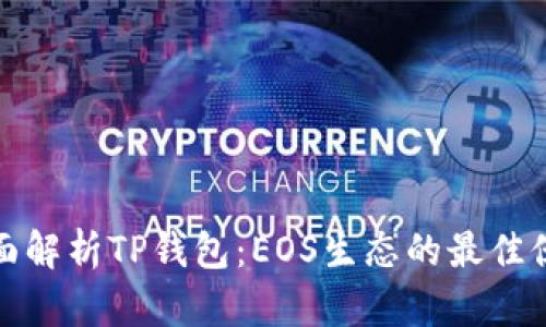全面解析TP钱包：EOS生态的最佳伙伴