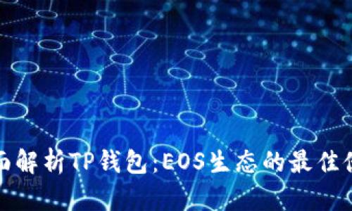 全面解析TP钱包：EOS生态的最佳伙伴