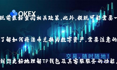 :
  TP钱包客服电话：解决问题的最佳途径/ 

关键词:
 guanjianci TP钱包, 钱包客服, 钱包问题, 联系客服/guanjianci 

一、TP钱包简介
TP钱包（TP Wallet）是一款数字资产管理工具，用户可以通过其进行多种数字资产的储存和交易。随着区块链技术的发展以及数字货币的普及，TP钱包凭借其安全、便捷的特性逐渐吸引了越来越多的用户。TP钱包不仅支持主流的数字货币，如比特币、以太坊等，还拥有多种功能，如资产管理、交易所连接、去中心化交易等。

二、TP钱包客服电话的作用
在使用TP钱包的过程中，用户可能会遇到各种问题，例如账户安全、提款失败、钱包功能使用等情况。为了帮助用户快速解决这些问题，TP钱包设立了客服系统。客服的存在可以有效地提升用户体验，确保用户在使用过程中遇到的任何问题都能得到及时解答和处理。

三、如何联系TP钱包客服
联系TP钱包客服通常有几个渠道。首先，用户可以直接通过TP钱包应用内的客服功能进行咨询。其次，用户也可以访问TP钱包的官方网站，查找客服电话或客服邮箱。此外，在社交媒体平台上，TP钱包也可能提供客服支持。用户在寻求帮助时，可以选择最适合自己的联系方式。

四、常见问题解答
在TP钱包的用户中，有一些问题是比较常见的。以下是针对这些问题的详细解答，希望能够帮助到用户：

h41. 如何找回丢失的TP钱包密码？/h4
对于许多用户来说，丢失TP钱包密码是一件令人困扰的事情。为了找回丢失的密码，用户应该首先检查是否有备份。这些备份可能保存在纸质文档、电子邮件或者其他备份工具中。如果用户没有备份，那么可以通过联系TP钱包客服寻求帮助，客服人员可能会提供相关指导，帮助用户验证身份后重置密码。为了避免未来再次发生丢失密码的情况，建议用户在设置密码时，使用一个复杂且富有逻辑性的密码，并将其安全地记录下来。

h42. TP钱包的安全性如何？/h4
安全性是数字钱包最重要的特性之一。TP钱包采用了多重安全机制，包括数据加密、安全认证等。用户在使用过程中，TP钱包会提供二次验证功能，进一步确保账户的安全。此外，TP钱包还会定期更新系统，修复可能存在的安全漏洞。但用户自身的安全意识也非常重要，比如定期更改密码、开启账户的双重认证功能等。

h43. 如果交易失败，该怎么办？/h4
交易失败可能会让用户感到焦虑，最关键的是要找到失败的原因。首先确认网络连接是否正常，或者查看账户余额是否充足。此外，有可能是由于网络拥堵导致交易确认时间延长。在这种情况下，用户可以耐心等待一段时间，如果仍未完成，可以联系TP钱包客服进行查询，客服会告知交易的状态，并协助解决相关问题。

h44. 如何提现到银行卡？/h4
在TP钱包中进行提现到银行卡的操作通常是比较方便的。用户只需在钱包中选择提现功能，填写相关信息并确认金额即可。需要注意的是，不同国家和地区的提现规则可能存在差异，用户在提现前最好查阅相关政策。此外，提现可能需要一定时间来处理，用户可以在此期间跟踪提现状态。若出现异常，可以联系TP钱包的客服以获得帮助。

h45. TP钱包是否支持法币交易？/h4
TP钱包的设计初衷是为了更好地管理数字资产，目前支持的功能也在不断扩展。在法币交易方面，TP钱包通常会通过与各大交易所合作来实现这一功能。用户可以在应用内查找相关操作说明，了解如何将法币兑换为数字资产。需要注意的是，不同国家的法规可能对法币交易有不同的限制，用户在进行操作时要遵循当地法律法规。

五、总结
TP钱包作为一款优秀的数字资产管理工具，其客服系统为用户提供了强有力的支持。通过快速解决用户的问题，TP钱包能够为自己赢得良好的口碑，也能够吸引更多的新用户。希望本文能帮助到你更好地理解TP钱包及其客服服务的功能。