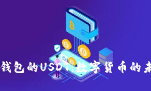 深入解析欧意钱包的USDT：数字货币的未来趋势与应用