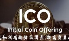 tp钱包如何有效降低滑点，提高交易成功率