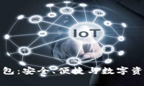 全面解析紫色TP钱包：安全、便捷与数字资产管理的最佳选择