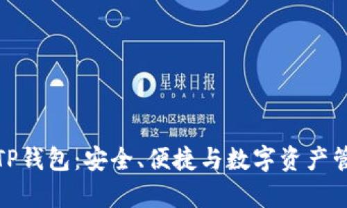 全面解析紫色TP钱包：安全、便捷与数字资产管理的最佳选择