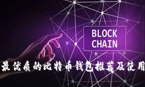 国内最优质的比特币钱包推荐及使用指南