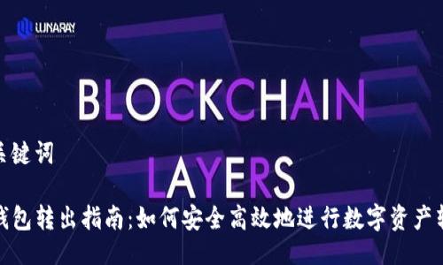 与关键词

TP钱包转出指南：如何安全高效地进行数字资产转账