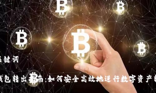 与关键词

TP钱包转出指南：如何安全高效地进行数字资产转账