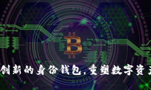 TP钱包：一款创新的身份钱包，重塑数字资产管理的未来