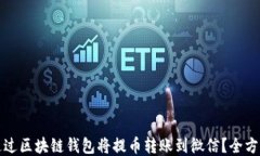 如何通过区块链钱包将提币转账到微信？全方位