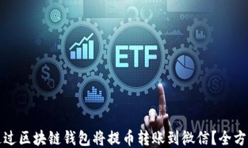 
如何通过区块链钱包将提币转账到微信？全方位指南