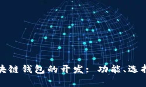 全面解析区块链钱包的开发: 功能、选择与未来趋势
