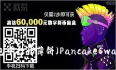如何在TP钱包中打开薄饼（PancakeSwap）？详细指南