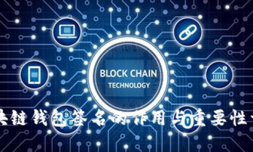 区块链钱包签名的作用与重要性详解