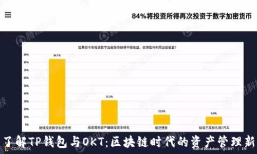   
深入了解TP钱包与OKT：区块链时代的资产管理新选择