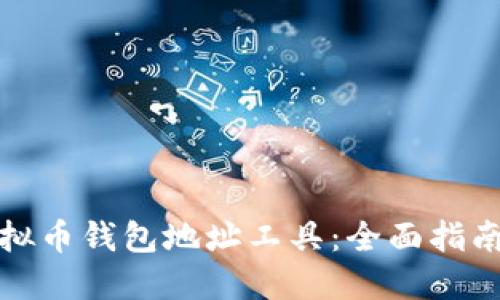 如何创建虚拟币钱包地址工具：全面指南与实用技巧