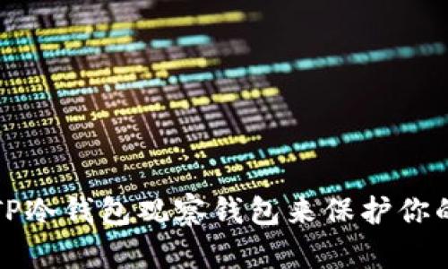 如何使用TP冷钱包观察钱包来保护你的数字资产