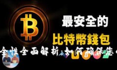 欧易转TP钱包安全性全面解析：如何确保您的数字