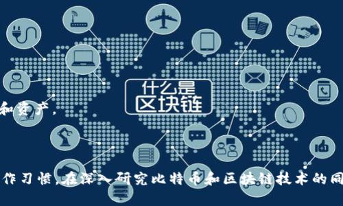 比特币钱包注册需不需要实名？安全性分析/
比特币钱包, 注册, 实名, 安全性/guanjianci

随着比特币等虚拟货币的流行，越来越多的人开始接触并使用比特币钱包。比特币钱包的用途多种多样，可以用于存储、转账和交易比特币等。然而，在注册比特币钱包时，很多用户都会有一个疑问：注册比特币钱包时需要实名吗？使用比特币钱包的安全性又如何？在接下来的内容中，我们将对此进行全面分析。

比特币钱包的类型
在了解比特币钱包注册的实名要求之前，首先需要了解比特币钱包的类型。目前市场上主要存在以下几种类型的比特币钱包：
ul
    listrong在线钱包：/strong这种钱包通常是由第三方服务提供商提供的，用户可以直接通过浏览器进行访问。在线钱包的优点是使用方便，但缺点是安全性相对较低，用户的私钥和信息存储在服务提供商的服务器上。/li
    listrong桌面钱包：/strong桌面钱包是在个人计算机上下载并安装的软件。用户的私钥保存在本地，安全性相对较高，但用户需要定期备份数据以防丢失。/li
    listrong移动钱包：/strong移动钱包是一种便携式的钱包应用，适用于智能手机。虽然便于使用，但如果手机被盗或者丢失，可能导致资金损失。/li
    listrong硬件钱包：/strong硬件钱包是一种专门设计的设备，用于安全存储比特币私钥。由于其脱离网络，安全性非常高，适合大额存储和长期投资。/li
/ul

比特币钱包注册是否需要实名？
关于比特币钱包注册是否需要实名，这个问题的答案并不简单。不同类型的钱包和不同国家的法规可能会导致不同的结果。
在一些国家和地区，注册比特币钱包可能会要求用户提供实名信息。这是因为政府希望通过实名制来防止洗钱、税务逃避等违法行为。因此，很多大型交易所和服务平台会要求用户进行身份验证，提交驾驶证、身份证等证件进行实名注册。
然而，在一些去中心化钱包（如许多桌面钱包和硬件钱包）中，通常并不需要实名。用户可以匿名创建钱包，完全掌控自己的资金和私钥。这种类型的钱包比较保护了用户的隐私。

比特币钱包的安全性分析
当考虑使用比特币钱包时，安全性无疑是一个非常重要的问题。钱包的安全性主要取决于其类型、用户的使用习惯和一些额外的安全措施。
首先，用户在注册和使用钱包时，应该选择声誉良好的平台。对于在线钱包，最好选择那些有良好用户评价且提供高级别安全措施（如双因素认证）的服务。
进行身份验证的在线钱包通常会提供额外的安全功能，例如冷存储和保险，这是它们相对安全的原因之一。而对于桌面钱包，用户应自行妥善保管好私钥，并定期备份。
此外，用户还应根据具体情况选择合适的钱包类型。例如，如果你是长期投资者，可以考虑使用硬件钱包来保障资产安全；而如果只是偶尔交易，移动或在线钱包可能更为方便。

关于比特币钱包的常见问题

1. 如何选择适合自己的比特币钱包？
选择比特币钱包时，用户需考虑几个关键因素，包括安全性、易用性、费用以及支持的交易方式等。
首先，用户应该清楚自己的使用目的。如果你是初学者，可能需要一个简单易用的在线钱包。如果你有大额的比特币资产，硬件钱包将是更安全的选择。
其次，了解不同钱包的使用费用也很重要。有些钱包会对交易收取高额的手续费，这可能会影响到你的收益。
此外，检查钱包是否支持多种加密货币，也能够为日后的资产管理提供便利。
最重要的是，选择声誉良好、用户评价高的钱包服务商，以确保资产安全。

2. 比特币交易有哪些风险？
尽管比特币交易提供了很多机遇，但其中也伴随着相应的风险，用户在参与前需了解这些风险并做好防范。
首先，市场波动是比特币交易中的最大风险之一。比特币价格波动剧烈，可能在短时间内导致巨额亏损。尤其是新手，容易受到市场情绪的影响而做出错误判断。
其次，安全风险也是不容忽视的。虚拟货币领域经常发生黑客攻击，用户的资产可能因此而被盗。此外，用户的私钥如果泄露，可能会导致资产损失。
最后，法律风险也值得注意。随着各国对比特币政策的不断变化，用户的交易行为可能被视为违法，这可能会导致被追溯的法律后果。

3. 如何防止比特币被盗？
虽然钱包相对安全，但用户自身的安全习惯也是比特币资产安全的重要因素。防止比特币被盗的有效方法有：
首先，不要将私钥或密码分享给他人或存储在线。不论是在社交媒体还是电子邮件中，分享私钥都是极其危险的。
其次，建议使用两步验证或多重身份验证等安全措施，以增加账号的安全性。
此外，定期备份钱包数据，确保在设备损坏或丢失的情况下也能恢复资产。
最重要的是，确保使用的设备安全，定期更新系统和防病毒软件，以防止恶意软件的入侵。

4. 注册比特币钱包时需要提供哪些信息？
通常情况下，注册比特币钱包时可能需要提供以下信息：
如果使用的是需要实名注册的在线钱包，你可能需要提供身份证件、电子邮件地址、手机号码等基本信息。
对于不需要实名注册的钱包，如去中心化钱包，通常只需下载应用程序，创建账户和钱包地址即可，不会要求额外的个人信息。
需要注意的是，任何需要提供个人信息的平台，用户都需仔细查阅隐私政策，确保其信息不会被滥用或泄露。

5. 比特币钱包如何备份和恢复？
备份和恢复比特币钱包的数据是保障资产安全的重要手段。用户应定期备份钱包数据以防数据丢失。
一般而言，钱包的备份可以通过导出助记词或私钥进行。助记词通常是由12到24个单词组成的短语，通过助记词可以恢复整个钱包和资产。
当设备丢失或钱包故障时，用户只需输入助记词即可完整恢复资产。确保备份的短语安全存储，不要将其存放在网络上或轻易分享。
在恢复钱包时，用户只需安装合适的钱包软件或应用，选择“恢复账户”或“导入助记词”的功能，并输入助记词，即可完成恢复过程。

总结而言，注册比特币钱包时的实名要求因钱包类型和所在地区而异，使用比特币钱包的安全性也高度依赖于用户的安全意识和操作习惯。在深入研究比特币和区块链技术的同时，不断提升自身的安全保障意识至关重要。