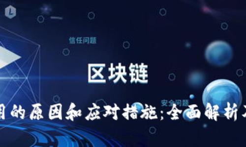 TP钱包停用的原因和应对措施：全面解析及用户指南