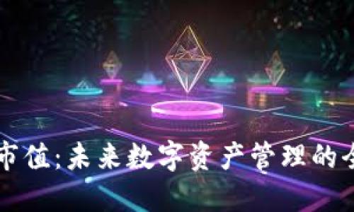 TP钱包市值：未来数字资产管理的全新视角