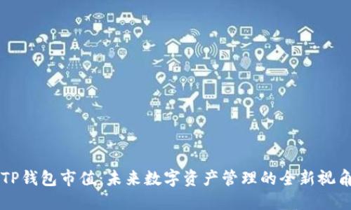 TP钱包市值：未来数字资产管理的全新视角