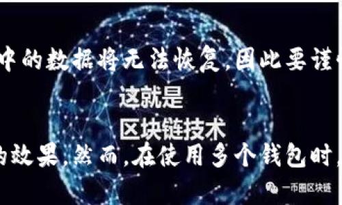 jiaotiTP钱包一个人能有几个？全面解答及使用指南/jiaoti
TP钱包, 数字货币, 钱包管理, 资产安全/guanjianci

引言
在当今数字货币盛行的时代，越来越多人开始关注如何选择和使用数字钱包。其中，TP钱包因其安全性和易用性受到广泛欢迎。然而，很多用户在使用TP钱包时常常会有一个疑问：一个人能有几个TP钱包？本文将对此进行详细解答，并探讨相关的使用场景和注意事项。

TP钱包的介绍
TP钱包是一个支持多种数字资产管理的钱包应用，它允许用户安全存储、转账和交易他们的数字货币。TP钱包不仅支持比特币、以太坊等主流币种，还兼容大量的ERC20代币，为用户提供了相对全面的资产管理功能。同时，TP钱包的用户界面友好，适合初学者和经验丰富的用户使用。

一个人可以拥有多个TP钱包吗？
理论上，一个人可以拥有多个TP钱包。不同的钱包有不同的安全性设置和网络支持，因此用户可以根据自己的需要选择不同的钱包。比如，一些用户可能会选择一个钱包用于日常交易，而另一个钱包则用于长期投资。TP钱包还允许用户创建多个账户来管理不同的资产，提高财务管理的灵活性。

创建多个TP钱包的原因
有些用户会选择创建多个TP钱包，主要原因可以归结为以下几点：
ul
  listrong安全性：/strong将资产分散存储在不同的钱包中，能够有效降低单一钱包被攻击的风险。/li
  listrong资产管理：/strong用户可以根据不同的投资策略和目标，分别管理不同的钱包，例如用于交易的和用于投资的。/li
  listrong隐私保护：/strong使用多个钱包可以有效保护用户的交易隐私，避免全部资产被一一揭露。/li
  listrong支持不同的币种：/strong有些钱包可能只支持特定类型的数字货币，用户可能需要多个钱包来满足不同币种的需求。/li
/ul

使用多个TP钱包的注意事项
虽然拥有多个TP钱包有很多好处，但用户在使用时也需要注意一些问题，以确保资产的安全性和钱包的高效管理：
ul
  listrong管理便利性：/strong多个钱包的管理可能会变得复杂，用户需要定期检查每个钱包的余额和交易记录。/li
  listrong密码管理：/strong确保每个钱包的密码强度，使用密码管理工具来帮助记忆和存储。/li
  listrong备份重要信息：/strong每个钱包都应进行备份，包括私钥和助记词，以避免因设备损坏或丢失而造成资产无法找回。/li
  listrong网络安全：/strong确保在安全的网络环境下进行交易，避免在公共Wi-Fi下进行钱包操作。/li
/ul

常见问题解答

h4问题1：如何选择适合的TP钱包？/h4
选择适合的TP钱包需要考虑多个方面，包括钱包的安全性、用户界面友好程度、支持的币种、是否有多重签名机制等。安全性是最重要的考虑因素，用户应优先选择那些具有良好安全评测和用户反馈的钱包。此外，友好的用户界面可以帮助初学者更快上手。

h4问题2：TP钱包的安全性如何保障？/h4
确保TP钱包的安全性主要依赖于几个方面。首先，用户应确保钱包的密码强度足够高，避免使用简单的密码。其次，多重签名机制可以为用户提供额外的保护层，要求多个签名才能完成交易。此外，定期更新钱包软件，可以解决已知的安全漏洞，确保钱包始终处于最新状态。

h4问题3：如何备份TP钱包？/h4
备份TP钱包非常重要，用户应该定期备份自己的钱包信息。大多数数字钱包允许用户导出助记词或私钥，用户应妥善保存这些信息，建议将其写在纸上并存放在安全的地方。此外，有些钱包支持云备份，这样即使丢失设备，也能通过备份恢复资产。

h4问题4：在不同的钱包间转账是否会产生费用？/h4
在不同的TP钱包间转账通常会产生区块链网络费用，这个费用是为了补偿矿工处理交易。具体费用的高低取决于当前网络的拥堵情况和所选的交易优先级。用户在进行大额转账时应留意费用，以避免意外支出。

h4问题5：如何安全删除TP钱包账户？/h4
安全删除TP钱包账户首先要确保资产已转移。删除钱包的一般步骤包括在钱包设置中找到删除选项，然后按照提示操作。用户要注意，一旦删除，钱包中的数据将无法恢复，因此要谨慎进行。

总结
TP钱包作为一种优秀的数字货币管理工具，为用户提供了便捷、安全的管理体验。用户可以根据自己的需求选择拥有多个钱包，以达到灵活管理资产的效果。然而，在使用多个钱包时，用户也需要注意管理的便利性及资产安全。综上所述，选择一个合适的TP钱包以及合理的使用策略将有助于用户更好地管理和保护自己的数字资产。