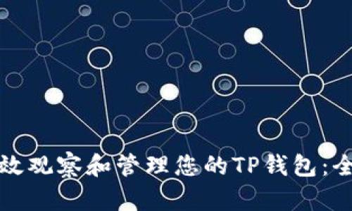 如何有效观察和管理您的TP钱包：全面指南