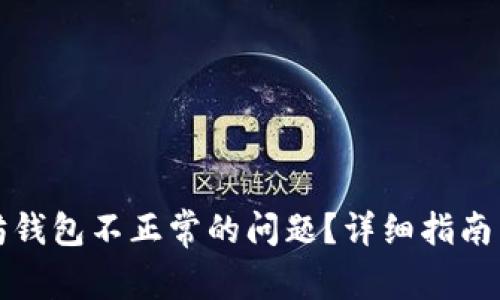 如何解决以太坊钱包不正常的问题？详细指南与常见问题解析