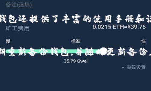   TP钱包全称及其功能详解：区块链数字资产管理新选择 / 

 guanjianci TP钱包, 区块链, 数字资产, 钱包功能 /guanjianci 

一、TP钱包介绍
随着区块链技术的迅速发展，数字资产的存储与管理需求日益增加。TP钱包作为一种新型的数字资产管理工具，致力于为用户提供便捷、快捷、安全的资产管理服务。TP钱包的全称为“TP Wallet”，该钱包支持多种主流数字货币，如比特币、以太坊及其他ERC20代币。TP钱包不仅是一款钱包，还整合了交易、转账等多项功能，为用户提供全面的数字资产管理体验。

二、TP钱包的主要功能
TP钱包的功能可以分为几个主要方面：
ul
    listrong多币种支持：/strongTP钱包支持多种主流数字货币，用户可以在一个钱包中管理不同类型的资产。/li
    listrong安全性：/strongTP钱包采用高级加密技术，确保用户的私钥和资产安全。同时，TP钱包还提供了多重身份验证功能，增强了安全性。/li
    listrong便捷交易：/strong用户可以在TP钱包中进行即时交易，支持快速转账和兑换服务，便于用户在数字资产之间切换。/li
    listrong用户友好界面：/strongTP钱包的界面设计，用户可以轻松找到需要的功能。同时，TP钱包提供了丰富的帮助文档和使用教程。/li
    listrong社区支持：/strongTP钱包拥有活跃的用户社区，用户可以在社区中交流经验，分享技巧。/li
/ul

三、TP钱包的安全性分析
在选择数字钱包时，安全性是用户最关心的问题之一。TP钱包在安全性方面采取了多种措施：
首先，TP钱包使用了一种分布式存储技术，用户的私钥信息不会存储在中心化的服务器上，极大地提高了安全性。即使服务器遭受攻击，用户的资产依然是安全的。
其次，TP钱包实施强有力的身份验证机制。用户在进行重要操作时，需要通过多重身份验证，增强安全性。此外，TP钱包定期更新安全协议，确保其安全技术与时俱进。
最后，TP钱包的开发团队始终关注行业中的安全漏洞，及时进行安全性审计，以便在潜在的风险出现之前进行修复。

四、如何使用TP钱包
使用TP钱包进行数字资产管理非常简单，以下是几个基本步骤：
第1步：下载并安装TP钱包应用。用户可以在官方网站或者相应的应用商店中下载TP钱包。
第2步：创建账户。用户需要提供一些基本信息来创建账户，包括设置密码等。
第3步：备份私钥。TP钱包将在创建账户后生成一组私钥，用户务必将其妥善保管，避免信息泄露。
第4步：充值或购买数字资产。用户可以通过交易所或者平台充值数字资产到TP钱包中，或者直接在钱包中购买数字资产。
第5步：开始交易。用户可以随时查看自己的资产，进行转账、兑换等操作，TP钱包的操作流程非常简便，满足用户的不同需求。

五、TP钱包的客户支持
TP钱包提供24小时的客户支持服务，用户在使用过程中如果遇到任何问题，可以及时联系客户服务团队。TP钱包提供多种联系方式，包括在线聊天、邮件和电话支持。
此外，TP钱包的官方网站上还提供了丰富的FAQ和使用指南，帮助用户快速解决常见问题，确保用户可以顺利使用该钱包。

六、TP钱包与其他数字钱包的对比
在市场上，有许多种类的数字钱包可供选择。与其他钱包相比，TP钱包有以下几大优势：
首先，TP钱包支持多种类型的数字资产，用户可以在一个地方管理不同的资产，而一些钱包可能仅支持单一货币。
其次，TP钱包的界面更友好，用户体验更佳。相较于一些复杂操作的数字钱包，TP钱包设计，能够让用户容易上手。
最后，TP钱包在安全性上做了更全面的保护，拥有多重身份验证及定期安全审计，可以为用户提供更好的安全保障。

七、TP钱包的未来展望
随着区块链技术的不断发展，TP钱包也在快速迭代，未来将实现更多功能，比如支持更多币种和集成DeFi（去中心化金融）功能等。TP钱包计划开发去中心化交易所、借贷平台等模块，增强其在区块链生态中的角色，对于用户来说，TP钱包的前景使人期待。

问题一：TP钱包的安全性如何保障？
安全性是用户选择数字钱包时首要考虑的因素。TP钱包在安全性保障方面采取了多重措施。首先，TP钱包将用户的私钥分散存储，不会将其保存在中心化的服务器上。当用户发起交易时，TP钱包会通过加密算法确保交易的安全和隐私。其次，TP钱包采用的多重身份验证机制能够有效降低账户被盗的风险，即使黑客获得了用户的密码，也难以进入账户。此外，TP钱包还提供了定期的安全审计，及时发现和修复潜在风险，使用户的资产始终保持在一个较高的安全水平。

问题二：TP钱包如何为用户提供便利的交易体验？
TP钱包的核心设计理念是为用户提供便捷的数字资产管理体验。在交易功能方面，TP钱包支持多种数字资产的快捷兑换，用户只需简单的几步操作即可完成交易。此外，TP钱包具有即时转账功能，用户可以迅速将资产转账给其他用户，这对于急需资金的用户尤其重要。通过TP钱包，用户可以轻松管理资产，随时随地进行交易，操作简单流畅，不再担心繁琐的过程和长时间的等待。

问题三：TP钱包如何保障用户资产的多样性？
TP钱包的设计不仅仅局限于某一种资产的管理，而是致力于提供多种类数字资产的统一管理平台。TP钱包支持多种主流的数字货币，用户可以将比特币、以太坊等多种资产统一存放在同一个钱包中，这种多样性为用户带来了极大的便利。另外，TP钱包定期增加新币种的支持，以跟上市场变化。用户可在TP钱包中轻松进行资产管理，不再需要多个钱包来存放不同的资产。

问题四：TP钱包在客户服务方面有哪些优势？
TP钱包提供了全方位的客户服务支持，用户可以通过在线客服、邮件和电话等多种渠道获得帮助，以便快速解决在使用过程中遇到的问题。TP钱包不仅提供24小时的服务，还设有专人处理常见问题。在官方网站上，TP钱包还提供了丰富的使用手册和说明文档，用户可以通过这些资源更快地了解和使用钱包功能。团队的专业性和服务意识，确保了用户在使用过程中能够得到及时有效的帮助。

问题五：如何安全地备份TP钱包？
备份是保护数字资产的重要步骤，TP钱包在用户创建钱包后，会生成一组私钥，用户务必将该私钥进行安全备份。用户可以选择将私钥保存在安全的位置，如USB设备、外部硬盘或纸质文件中。同时，TP钱包建议用户定期重新备份钱包，并随时更新备份。如果电子设备丢失或损坏，用户可以通过备份恢复访问钱包中的资产。此外，选用强密码和多重身份验证，可以更大程度上保护用户的数字资产安全。

总体而言，TP钱包作为一种高效及安全的数字资产管理工具，旨在为用户提供全面的服务和体验。通过不断提升功能与安全性，TP钱包在未来有望成为更多用户管理数字资产的首选工具。
