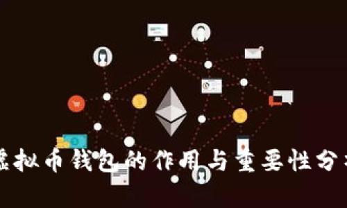 虚拟币钱包的作用与重要性分析