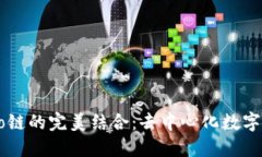 详解TP钱包与Heco链的完美结合：去中心化数字资