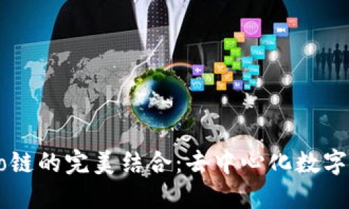 详解TP钱包与Heco链的完美结合：去中心化数字资产管理的新选择