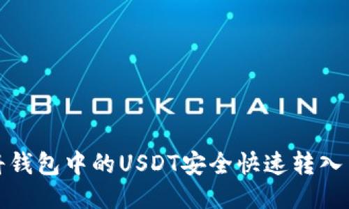  如何将钱包中的USDT安全快速转入交易所？