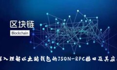 深入理解以太坊钱包的JSON-RPC接口及其应用