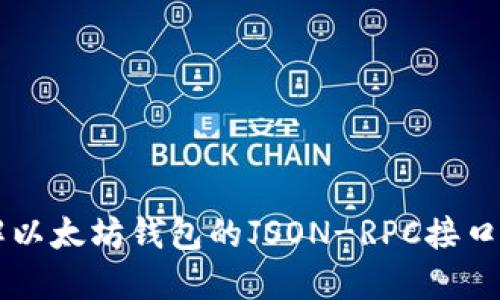 深入理解以太坊钱包的JSON-RPC接口及其应用