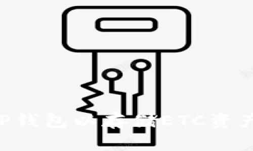 如何创建TP钱包以存储ETC资产：详细指南
