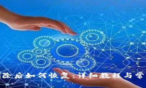 : TP钱包删除后如何恢复：详细教程与常见问题解答