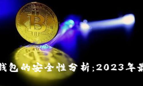比特币钱包的安全性分析：2023年最佳选择