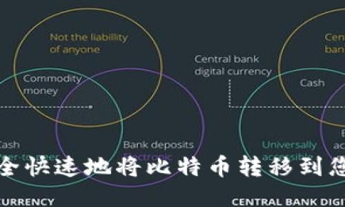如何安全快速地将比特币转移到您的钱包
